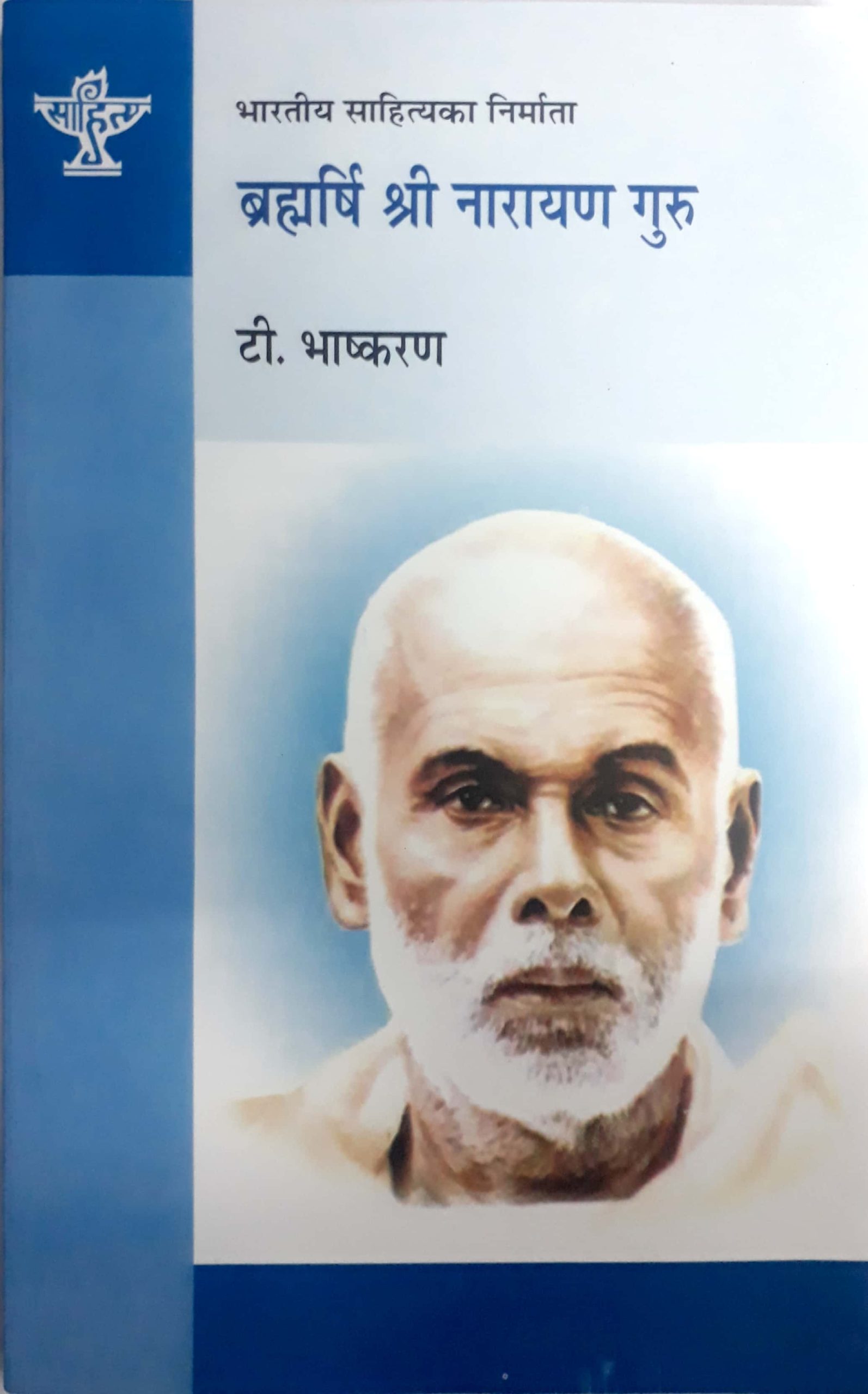 Brahmarshi Sree Narayan Guru