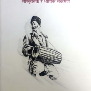 Darjeeling ko Nepalibhasi Samuday: Sanskritik ra Bhashik Sankraman